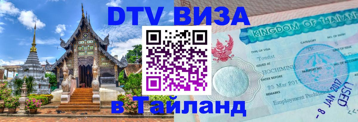 Стоимость и условия DTV визы — оформление в Таиланд под ключ - Валлетта  04.10.2025 