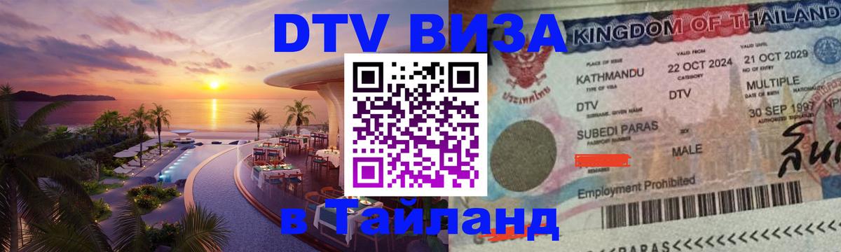 Destination Thailand Visa (DTV виза) Валлетта 