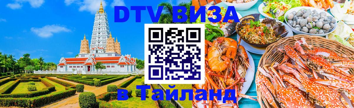 Электронная виза DTV в Тайланд 